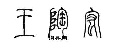 陳墨王陶宏篆書個性簽名怎么寫