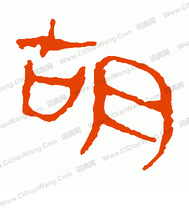 馬王堆帛書寫的胡