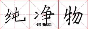 侯登峰純淨物楷書怎么寫