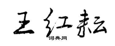 曾慶福王紅耘行書個性簽名怎么寫