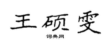 袁強王碩雯楷書個性簽名怎么寫