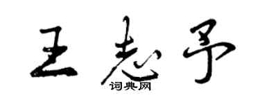 曾慶福王志予行書個性簽名怎么寫