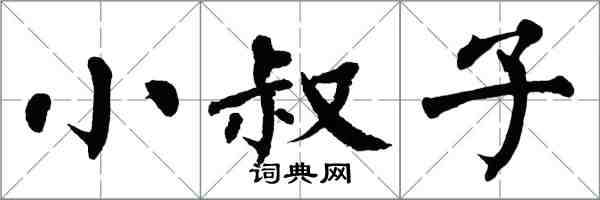 翁闓運小叔子楷書怎么寫