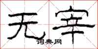 柯春海無宰隸書怎么寫