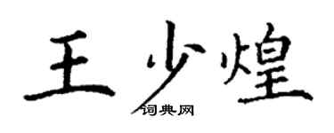 丁謙王少煌楷書個性簽名怎么寫