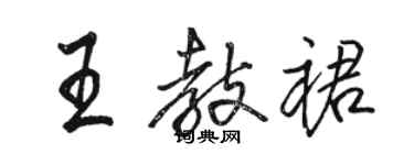 駱恆光王教裙行書個性簽名怎么寫