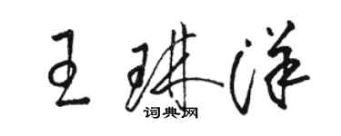 駱恆光王琳洋草書個性簽名怎么寫