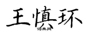 丁謙王慎環楷書個性簽名怎么寫