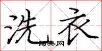 龐中華洗衣楷書怎么寫