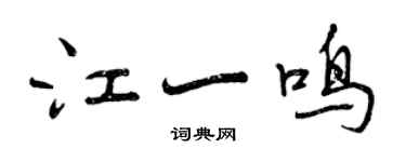 曾慶福江一鳴行書個性簽名怎么寫