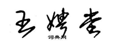 朱錫榮王娉堂草書個性簽名怎么寫