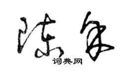 曾慶福陳余草書個性簽名怎么寫