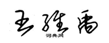 朱錫榮王維禹草書個性簽名怎么寫