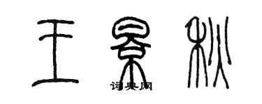 陳墨王影秋篆書個性簽名怎么寫