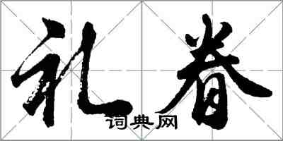 胡問遂禮眷行書怎么寫