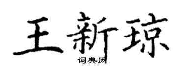 丁謙王新瓊楷書個性簽名怎么寫