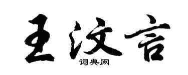 胡問遂王汶言行書個性簽名怎么寫