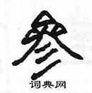 楊為國寫的硬筆隸書參