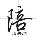 田英章寫的硬筆行書陪