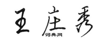 駱恆光王莊秀行書個性簽名怎么寫