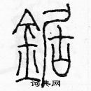 余巨力寫的硬筆篆書鋸