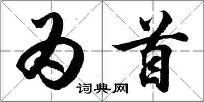 胡問遂為首行書怎么寫