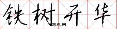 錢沛雲鐵樹開華行書怎么寫