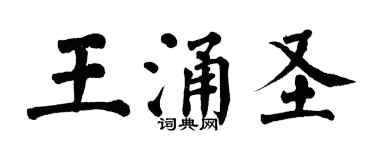 翁闓運王涌聖楷書個性簽名怎么寫