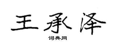 袁強王承澤楷書個性簽名怎么寫
