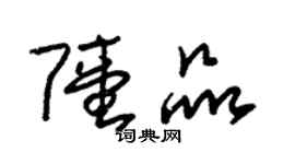 朱錫榮陸品草書個性簽名怎么寫