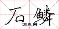 侯登峰石鱗楷書怎么寫