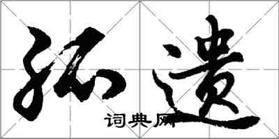 胡問遂孤遺行書怎么寫