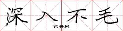 袁強深入不毛楷書怎么寫