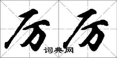 胡問遂厲厲行書怎么寫