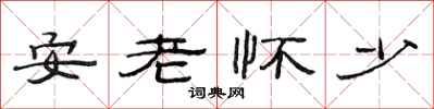 范連陞安老懷少隸書怎么寫