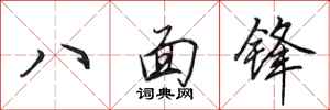 田英章八面鋒行書怎么寫