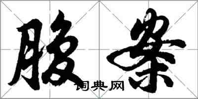 胡問遂腹案行書怎么寫