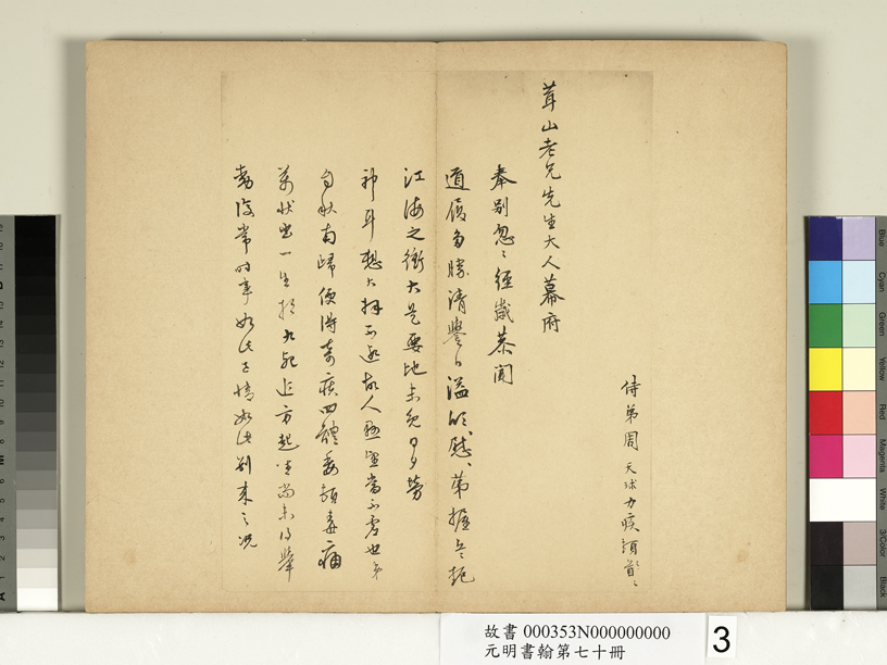 周天球《行書致茸山老兄尺牘》