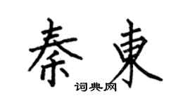 何伯昌秦東楷書個性簽名怎么寫