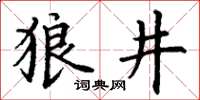 丁謙狼井楷書怎么寫