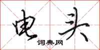 田英章電頭行書怎么寫