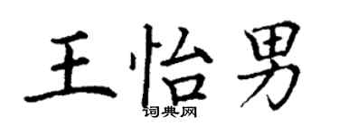 丁謙王怡男楷書個性簽名怎么寫