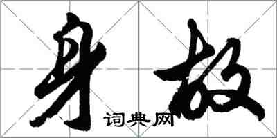 胡問遂身故行書怎么寫