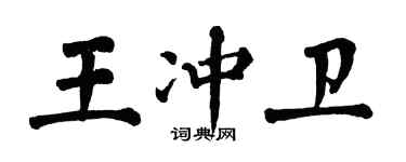 翁闓運王沖衛楷書個性簽名怎么寫