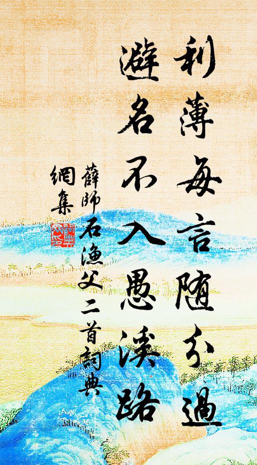 交情澹泊應長在，俗態流離且勉旃 詩詞名句