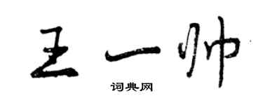 曾慶福王一帥行書個性簽名怎么寫