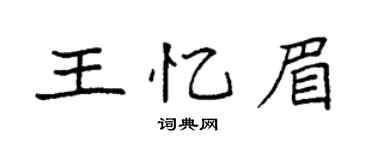 袁強王憶眉楷書個性簽名怎么寫