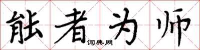 周炳元能者為師楷書怎么寫