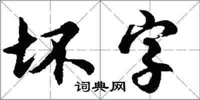 胡問遂壞字行書怎么寫