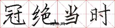 駱恆光冠絕當時楷書怎么寫